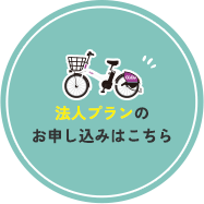 法人プランのお申し込みはこちら