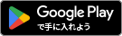 Google Playからダウンロード